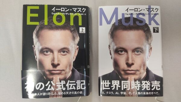 イーロン・マスク 伝記 上下セット ウォルター アイザックソン著