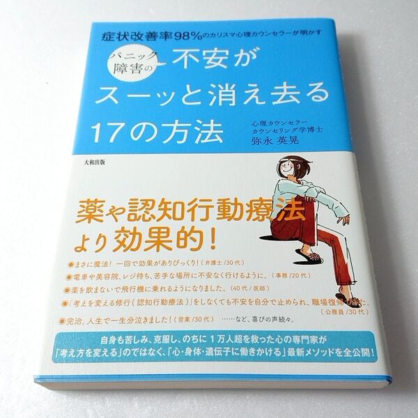 パニック障害の不安がスーッと消え去る17の方法 症状改善率98%のカリスマ心理カウンセラーが明かす 弥永英晃/著