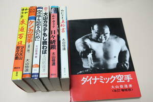 大山倍達・7冊/ダイナミック空手/ケンカ空手世界に勝つ/空手を始める人のために/わが空手五輪書/わがカラテ求道万日/わがカラテ日々研鑽