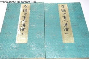 本願寺聖人親鸞伝繪・上下2冊/四方金/折帖/サイズ約19㎝×30.5cm×3cm