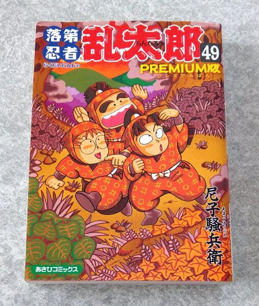 落第忍者乱太郎 49巻 特典小冊子・裏話集付き プレミアム版 PREMIUM版 尼子騒兵衛 忍たま乱太郎