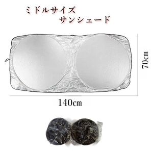 車用 サンシェード 140cm x 70cm ミドルサイズ フロントガラス サンシェード 遮光 日よけ 日除け 車中泊