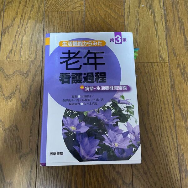 老年看護過程 第3版 医学書院
