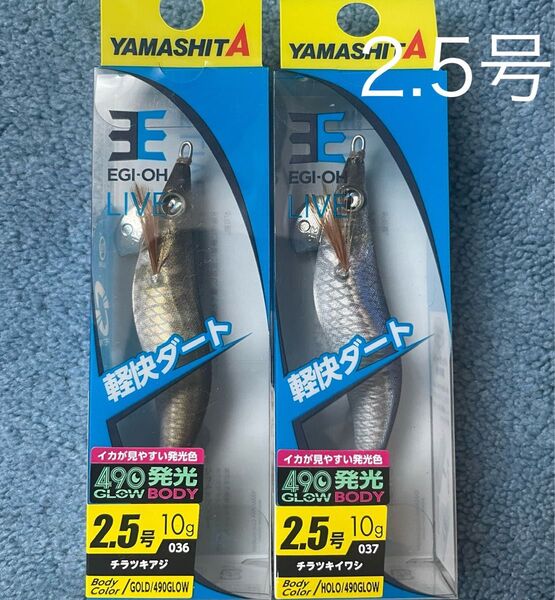 ヤマシタ エギ王ライブ2.5号 チラツキイワシ チラツキアジ 新品
