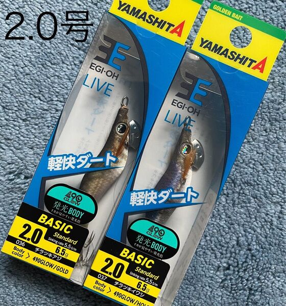 ヤマシタ エギ王ライブ2.0号 チラツキイワシ チラツキアジ 新品 送料無料