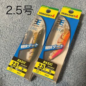 ヤマシタ エギ王ライブ2.5号 軍艦グリーン カクテルオレンジ 新品