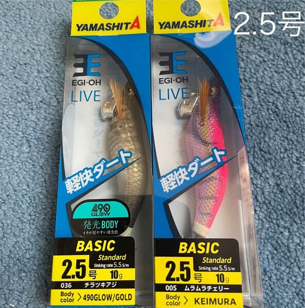 ヤマシタ エギ王ライブ2.5号 ムラムラチェリー チラツキアジ 新品 送料無料
