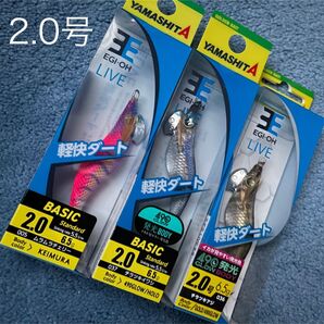 ヤマシタ エギ王ライブ2.0号 LIVE 3個 新品 ムラムラチェリー チラツキアジ チラツキイワシ
