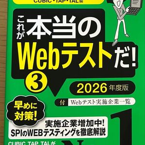 これが本当のWebテストだ! 2026年度版3 (本当の就職テストシリーズ) SPIノートの会/編著