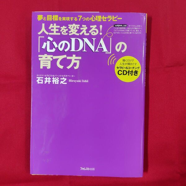 「心のDNA」の育て方 : 人生を変える! : 夢と目標を実現する7つの心理セ…
