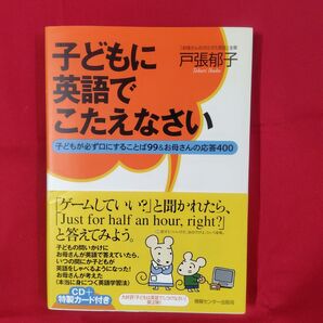 子どもに英語でこたえなさい 子どもが必ず口にすることば99&お母さんの応答400