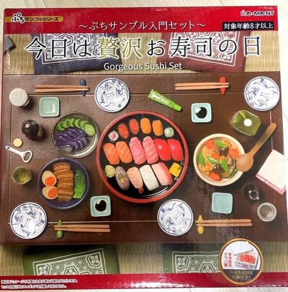 ぷちサンプルシリーズ 今日は贅沢お寿司の日~ぷちサンプル入門セット~ 初回生産限定特典付き