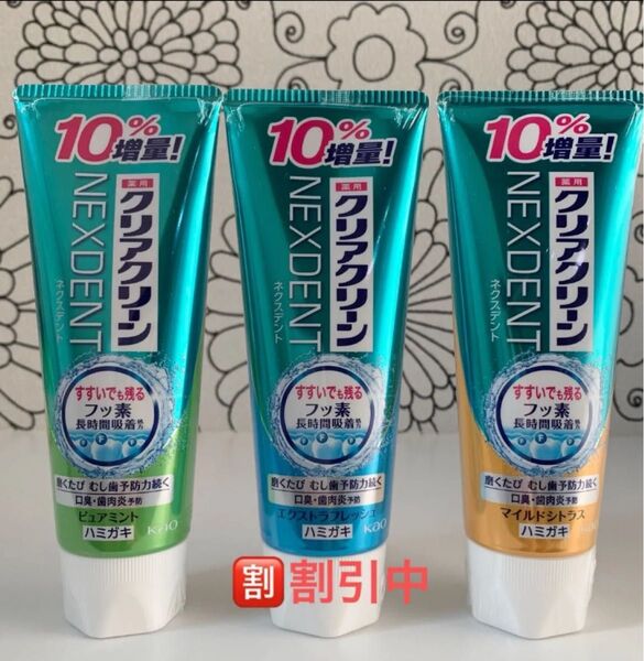 《132g×3本》10%増量中!ピュアミント、エクストラフレッシュ、マイルドシトラス 歯磨き粉 クリアクリーン ネクスデント