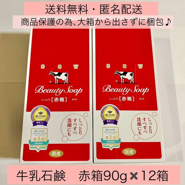 【牛乳石鹸 赤箱 90g×12箱 】新品 箱から出さずにお届け ※簡易包装