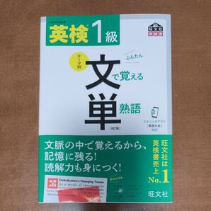 【未使用】英検1級 文で覚える単熟語 文単 4訂版 (旺文社英検書)
