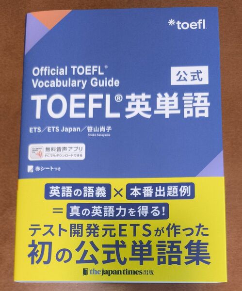 【未使用】公式TOEFL英単語 ETS/著 ETS Japan/著 笹山尚子/著