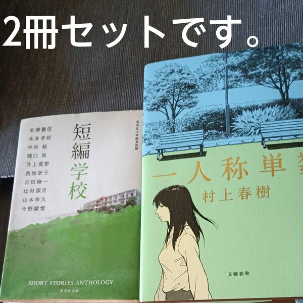 短編学校 & 一人称単数