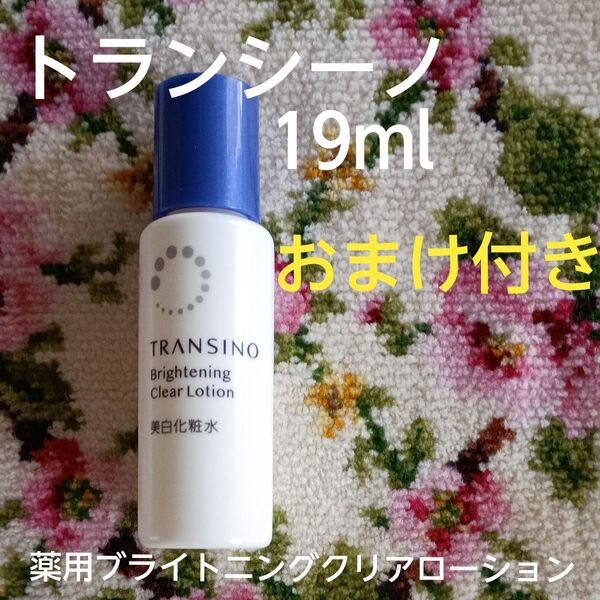 トランシーノ 薬用ブライトニングクリアローション 美白化粧水 19ml+おまけ付き