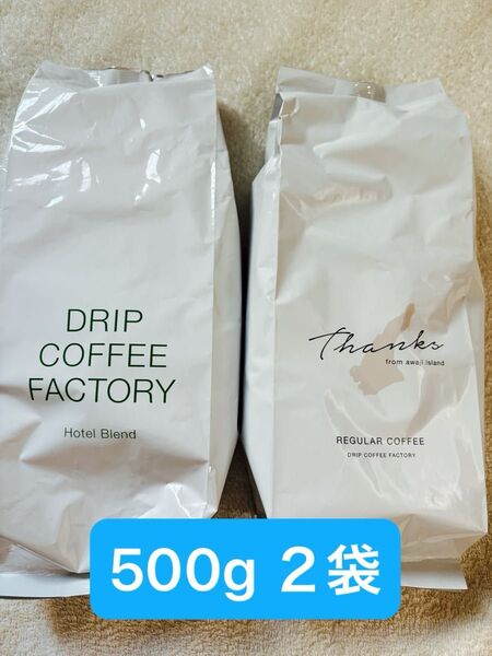 ふるさと納税 淡路市 コーヒー 豆 淡路島アソートセット 500グラム 2袋セット 合計1kg ドリップコーヒーファクトリー
