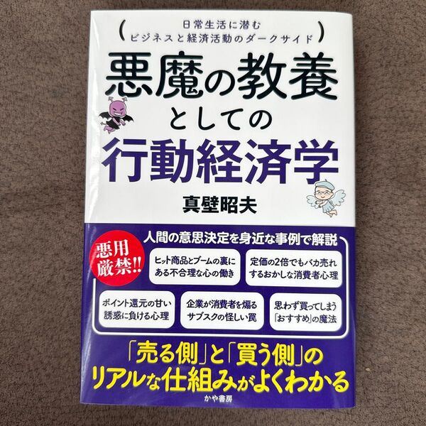 悪魔の教養としての行動経済学 真壁昭夫