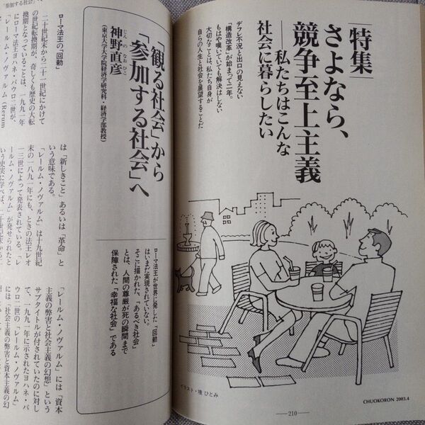 さよなら競争至上主義 中央公論 2003年4月号