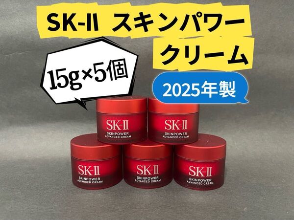 専用!!最新!!SKIIエスケーツースキンパワークリーム 15g×5個とエッセンス化粧水5本セット