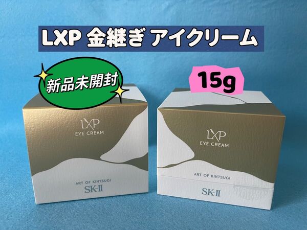 【新品未開封】SKII SK2 エスケーツー LXP 金継ぎ アイクリーム15g