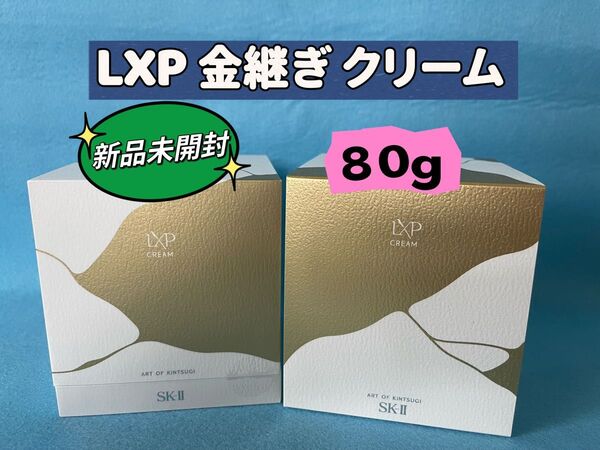 【新品未開封】SKII SK2 エスケーツー LXP 金継ぎ クリーム80g!!!