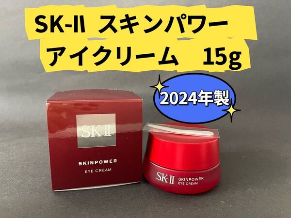 SK-II SK2エッセンス スキンパワー アイクリーム15g