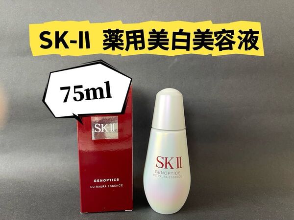 SK-IIエスケーツーSK2ジェノプティクス ウルトオーラ エッセンス薬用美白美容液75ml
