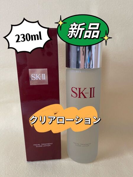【新品未開封】SKIIエスケーツーフェイシャル トリートメントクリア ローションSK2ふきとり化粧水230ml