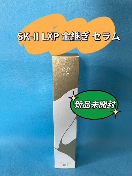【新品未開封】SKII SK2 エスケーツー LXP 金継ぎ セラム 美容液 50ml