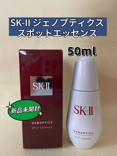 【新品未開封】SK-IISK2エスケーツー ジェノプティクススポットエッセンス 50ml