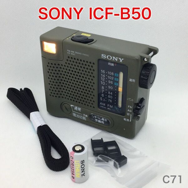 【動作品】SONY ICF-B50 リチウム電池付き FM/AM ポータブル 防災ラジオ ソニー
