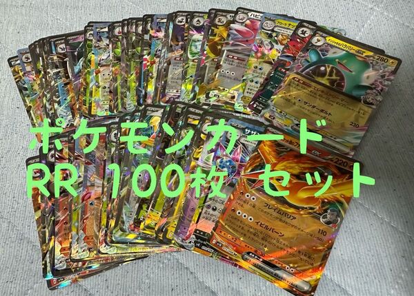 ポケモンカード RR 100枚 セット まとめ売り キラ ポケカ 光り物 レアカード
