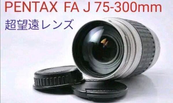 7月21日限定特価♪【超望遠レンズ】PENTAX FA J 75-300mm