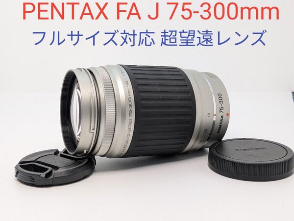 7月22日限定価格♪【超望遠レンズ】PENTAX FA J 75-300mm