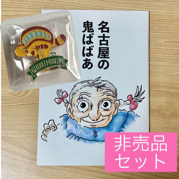非売品 鈴木敏夫とジブリ展 ネコバス ピンバッジ 先着特典 冊子 高畑勲展 ジブリパーク