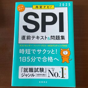 2025年度版 SPI 直前テキスト&問題集