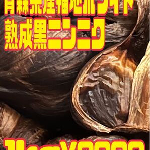 黒ニンニク 青森県産 福地ホワイト 熟成 ニンニク