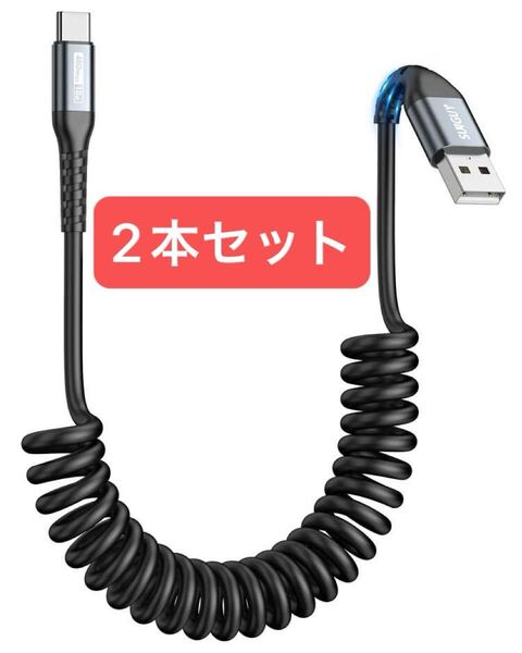 USB-A to USB-Cケーブル 0.4M〜1M 伸びる 最大3A急速充電 2本セット