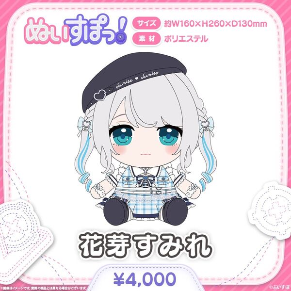 花芽すみれ ぬいぐるみ (ぬいすぽ)