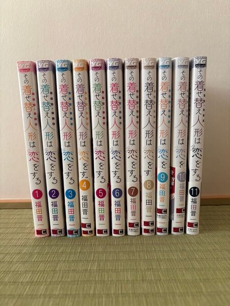 【1〜11巻】その着せ替え人形は恋をする