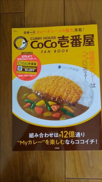 CoCo壱番屋 FAN BOOK 宝島社 パスポート無し