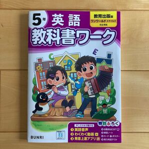 小学教科書ワーク 英語 5年 教育出版