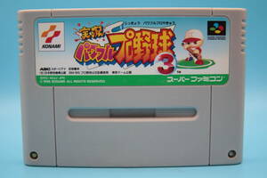 任天堂 SFC 実況パワフルプロ野球3 コナミ 1996 Nintendo SFC real condition powerful professional baseball 3 Konami 1996