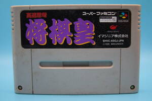 任天堂 SFC 高速思考 将棋皇 イマジニア 1995 Nintendo SFC high-speed thinking Shogi Imagineer 1995