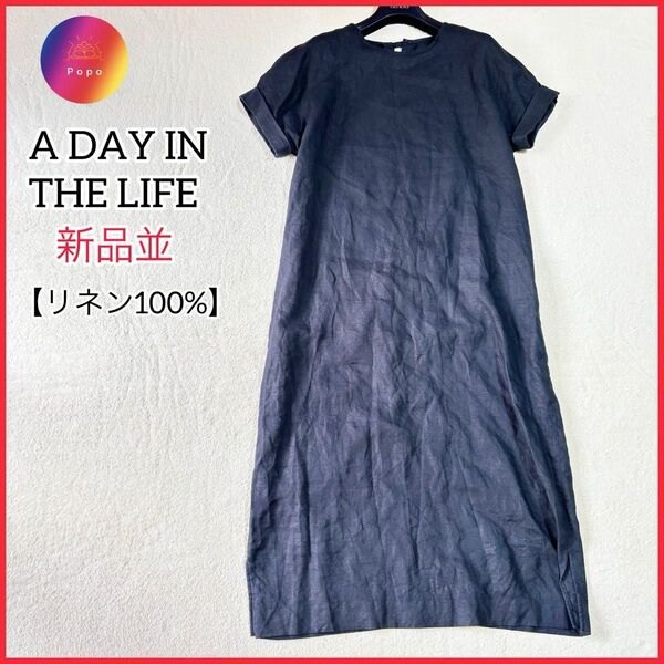価格相談◎新品並★A DAY IN THE LIFE フレンチリネン 半袖 ロングワンピ 麻 ユナイテッドアローズ UR シンプル