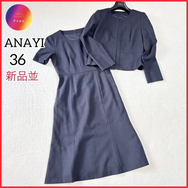 新品並★アナイ ANAYI セットアップ ノーカラー ジャケット ワンピース 紺 ネイビー 36 半袖 オケージョン セットアップ