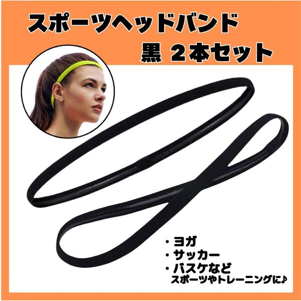 ヘッドバンド 2本セット ヘアバンド 黒 スポーツ ヨガ サッカー メンズ レディース 汗止め